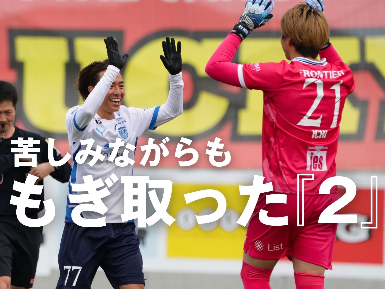 八戸が先制も一歩及ばず。横浜FCがPK勝利