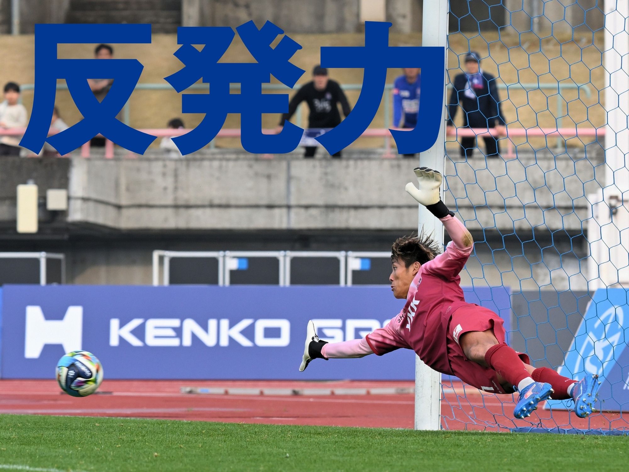 守護神が流れを呼び込んで。富山がPK勝ち