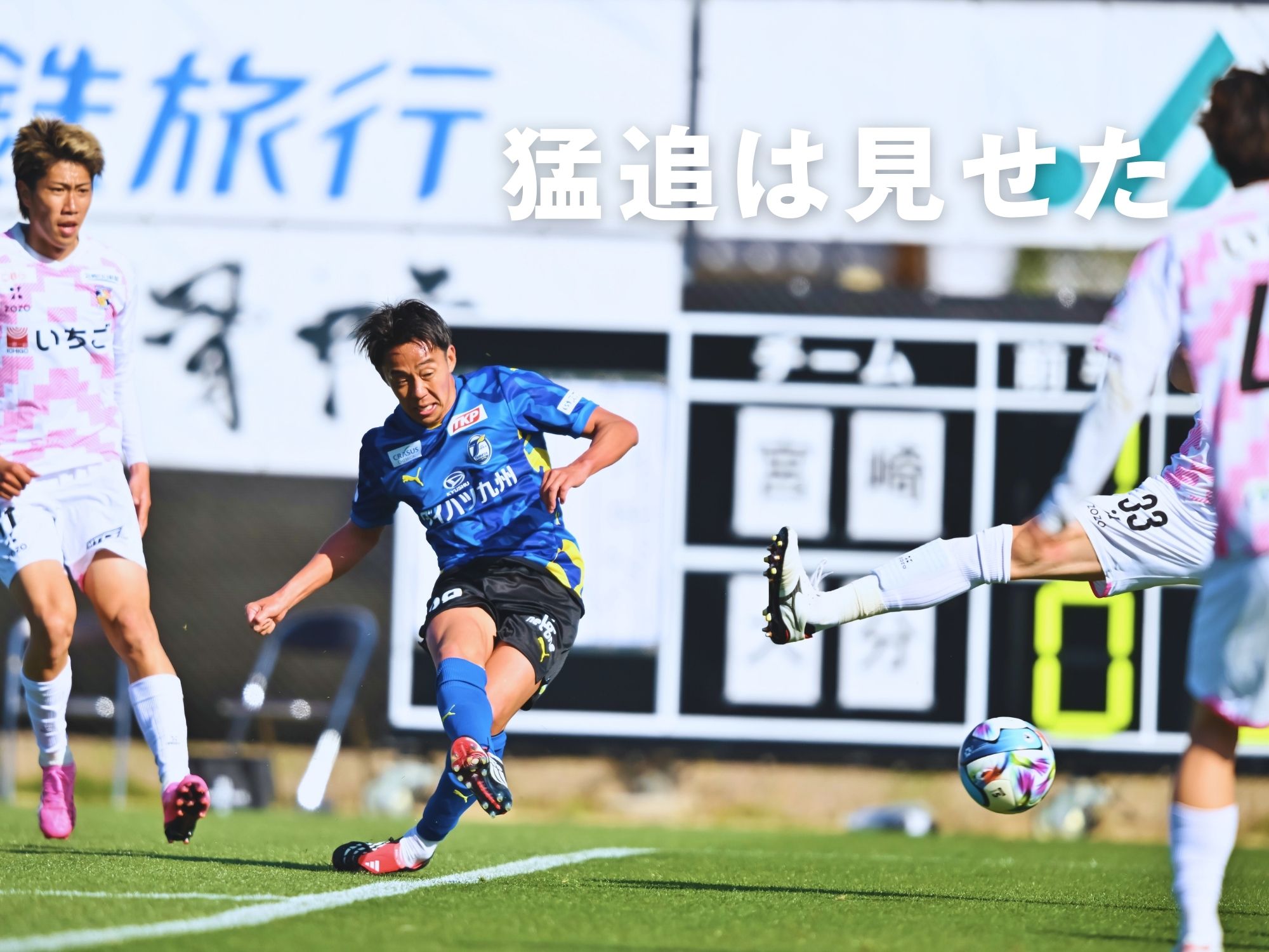 宮崎と公式戦初対戦。無回転ゴラッソに屈す