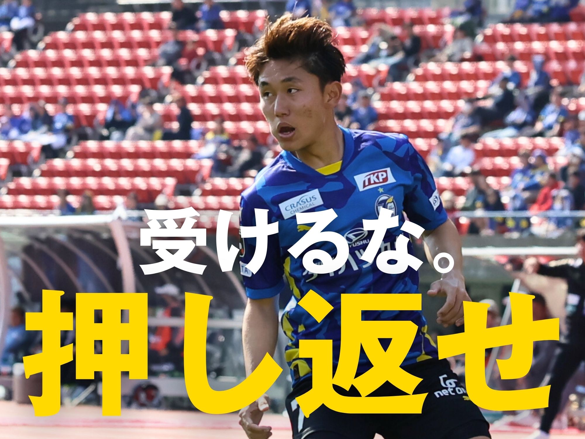 舞台は再びホーム。闘志で相手を上回る