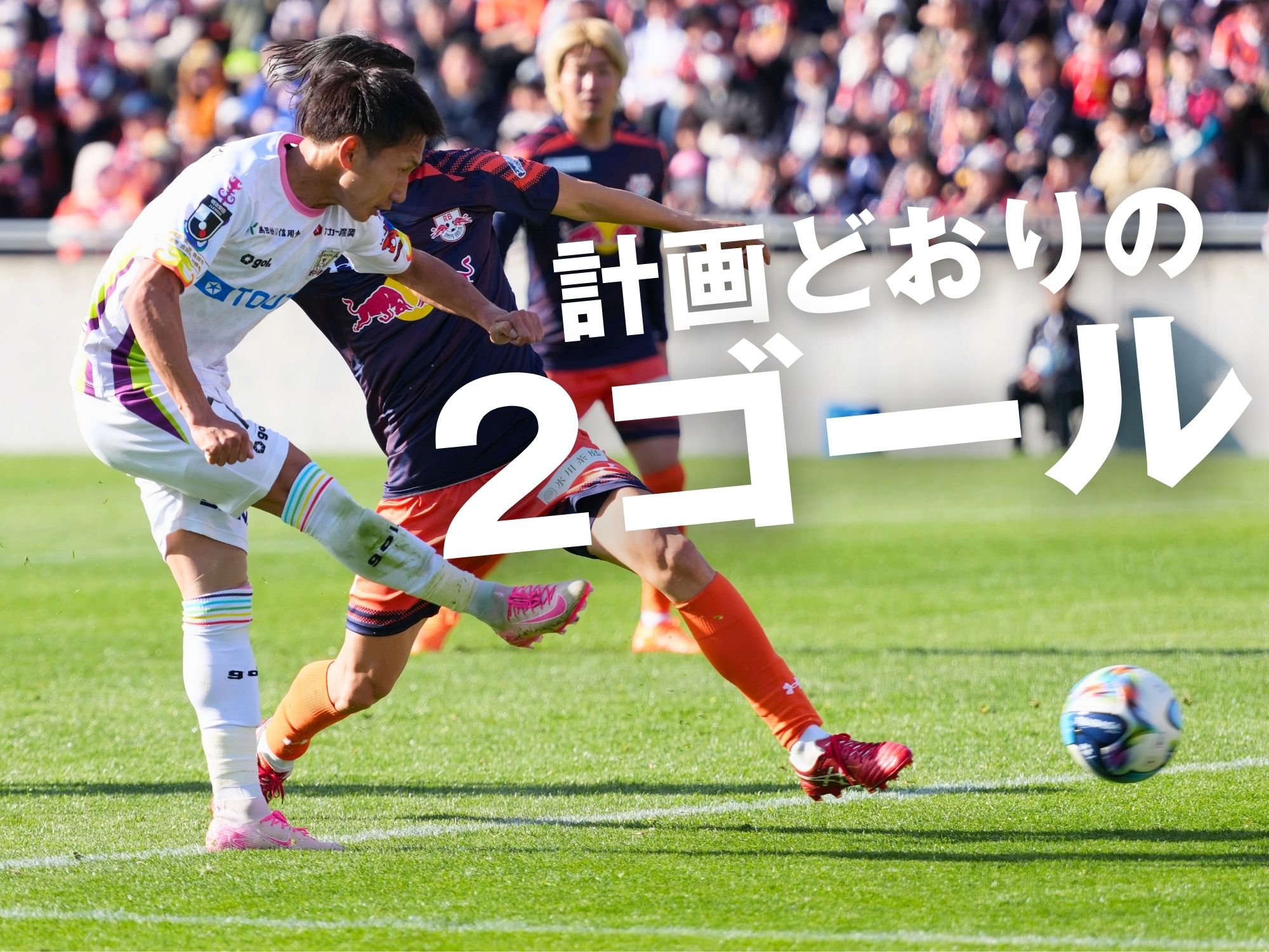 仕上げは松木。藤枝がPK戦勝利を含む3連勝