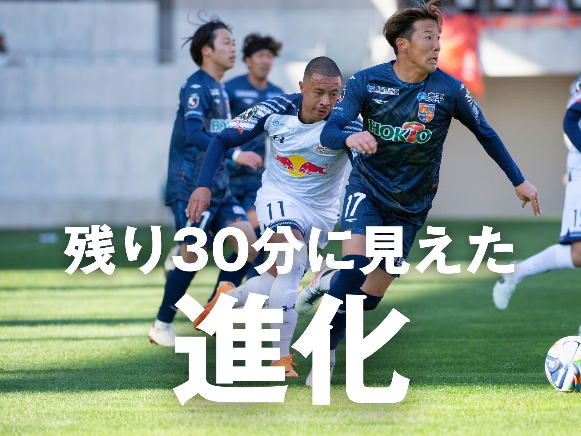 あの日とは違う。前に出る姿勢を貫徹