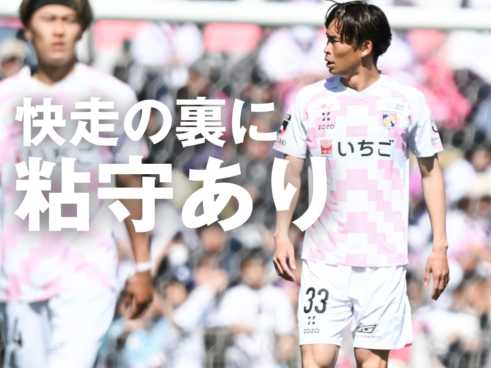 強まる攻守の好循環。献身が生む連勝