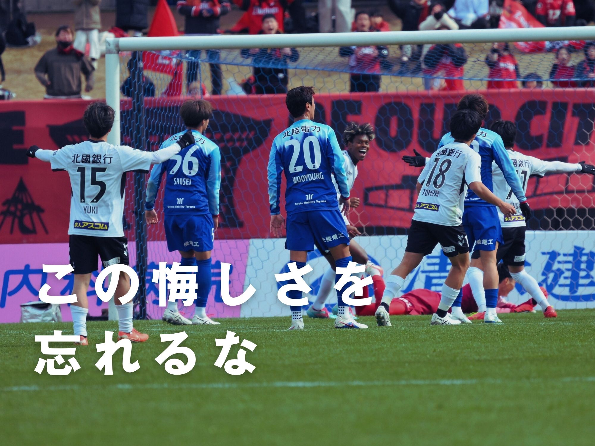 二人が退場した富山。北陸ダービーで敗れる