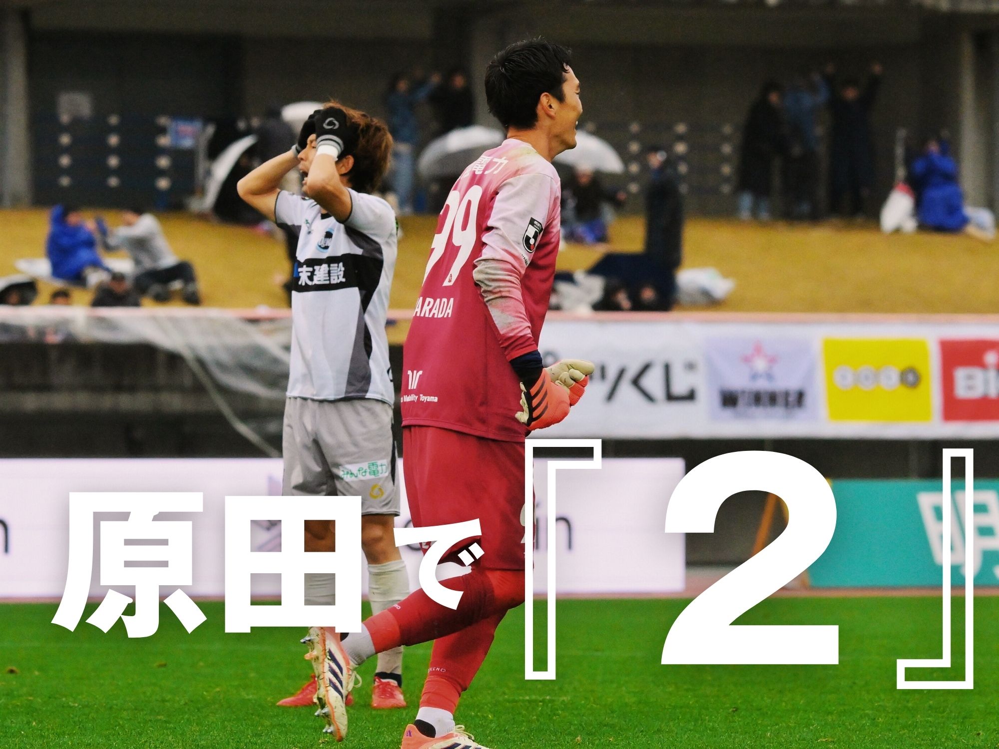 無得点も、白熱のPK戦を富山がモノに