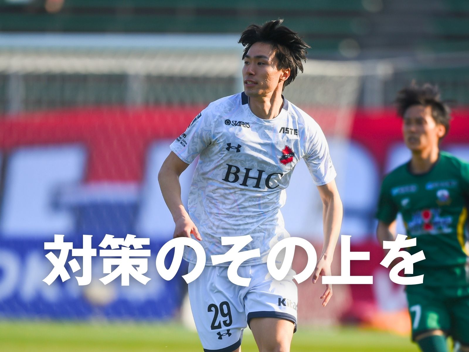 再び勝利の軌道へ。カギは上回れるか