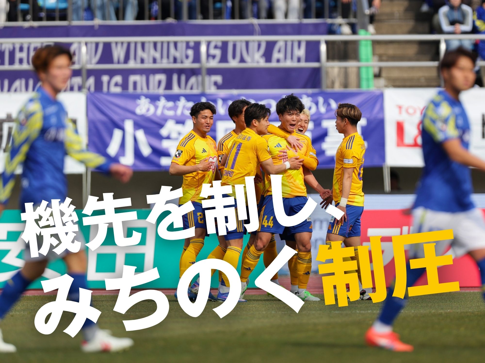 ダービーは仙台に軍配。山形は4連敗