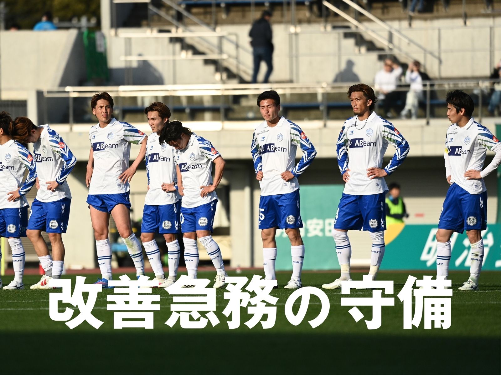 苦しい内容。特にもったいない2失点目