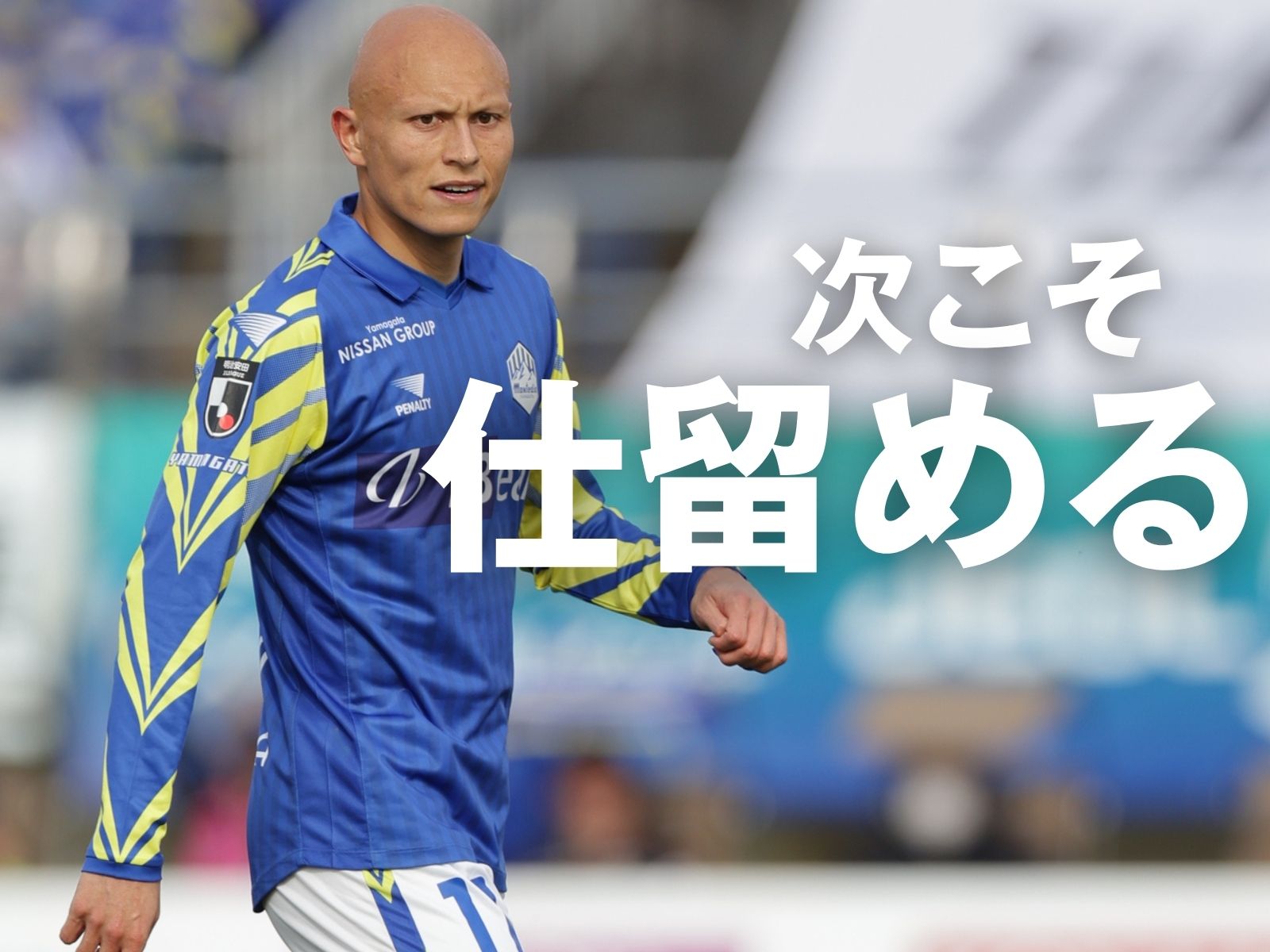 連敗中も漂う惜敗感。あとはゴール前の質