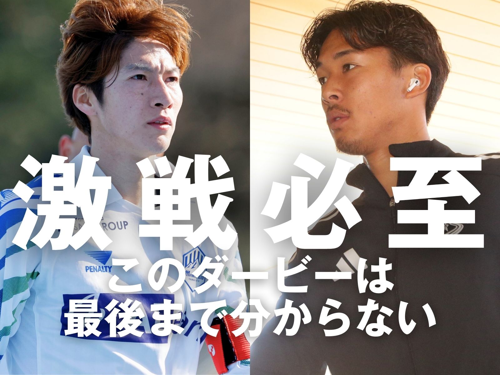 鬼門のダービー。今こそ逆境を跳ね返せ