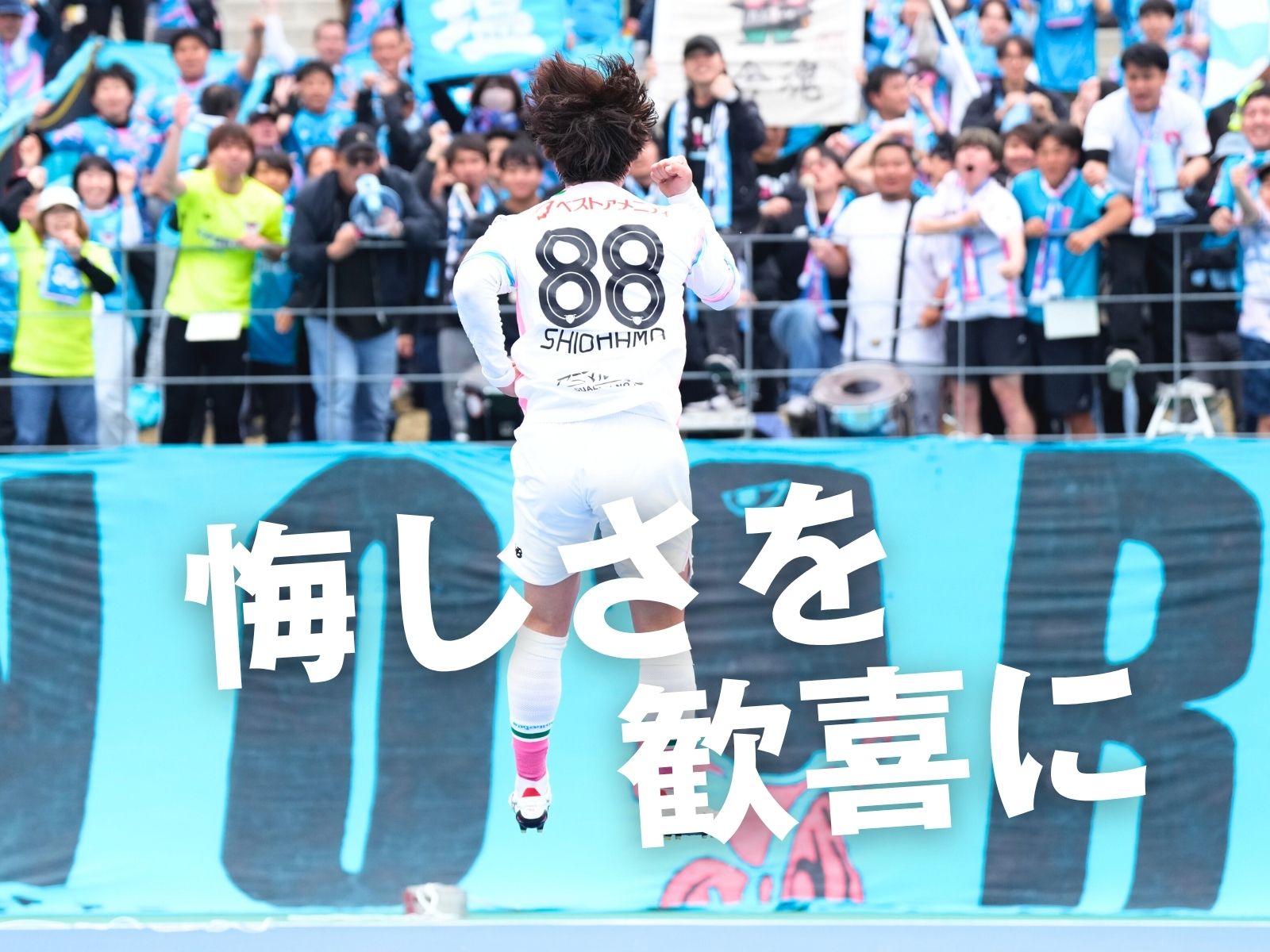 塩浜と城定。二人の夢がかなった瞬間