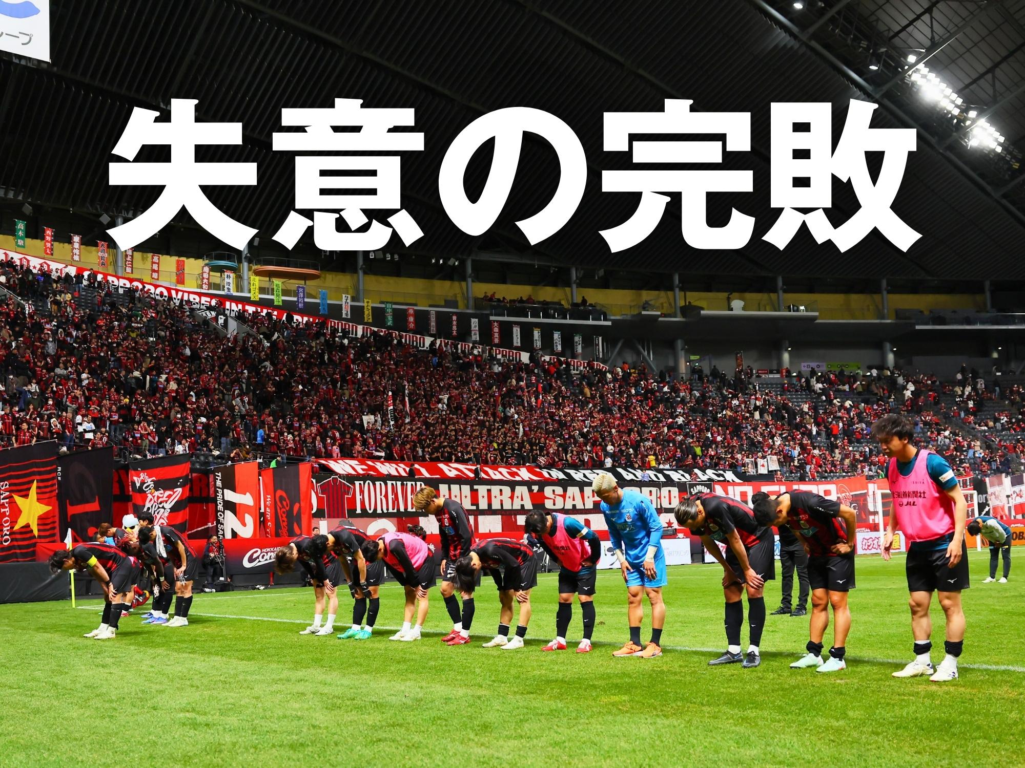 札幌3敗目。開幕からの流れを変えられず