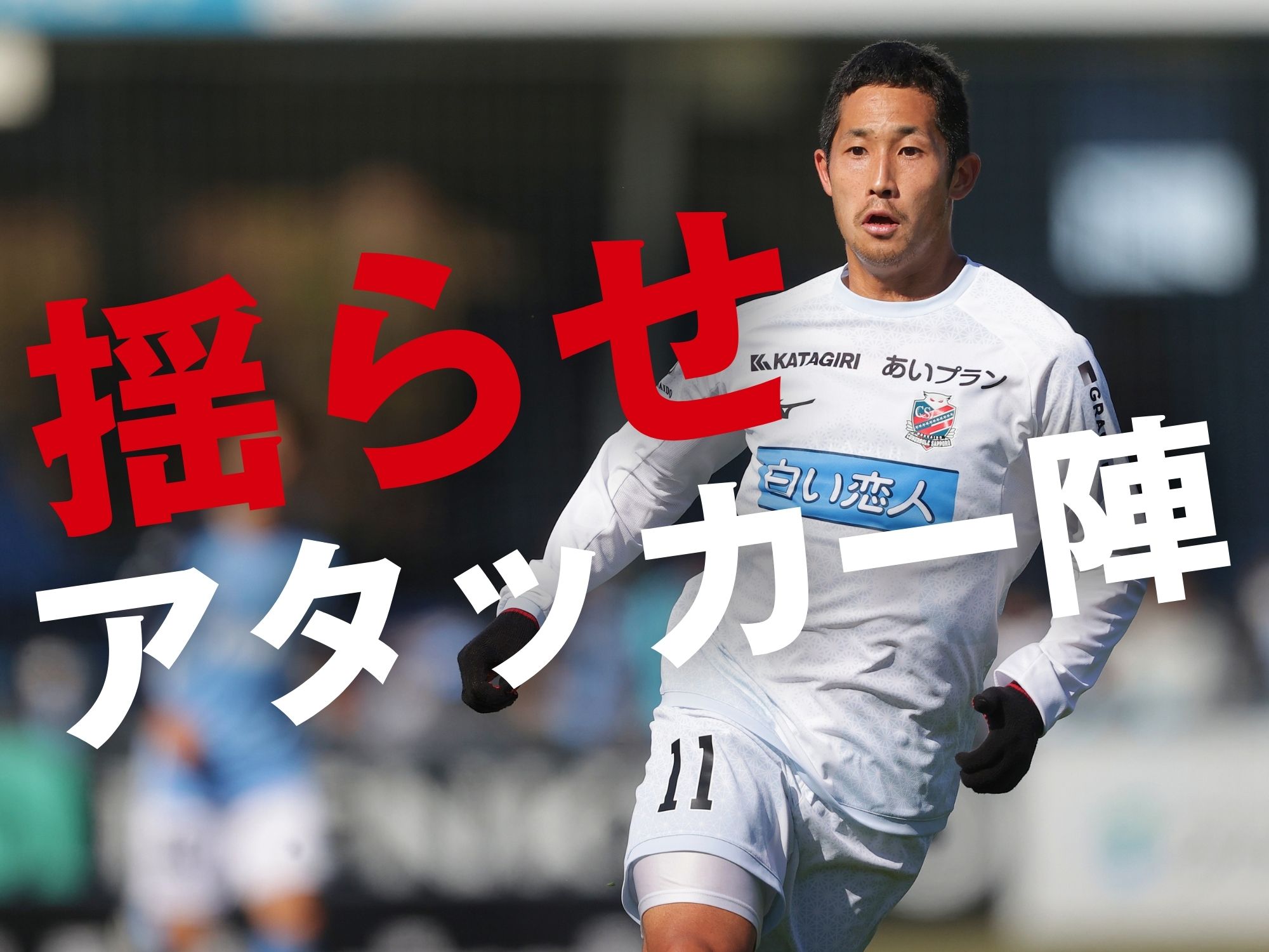 さらなる上昇へ。攻撃をけん引するのは