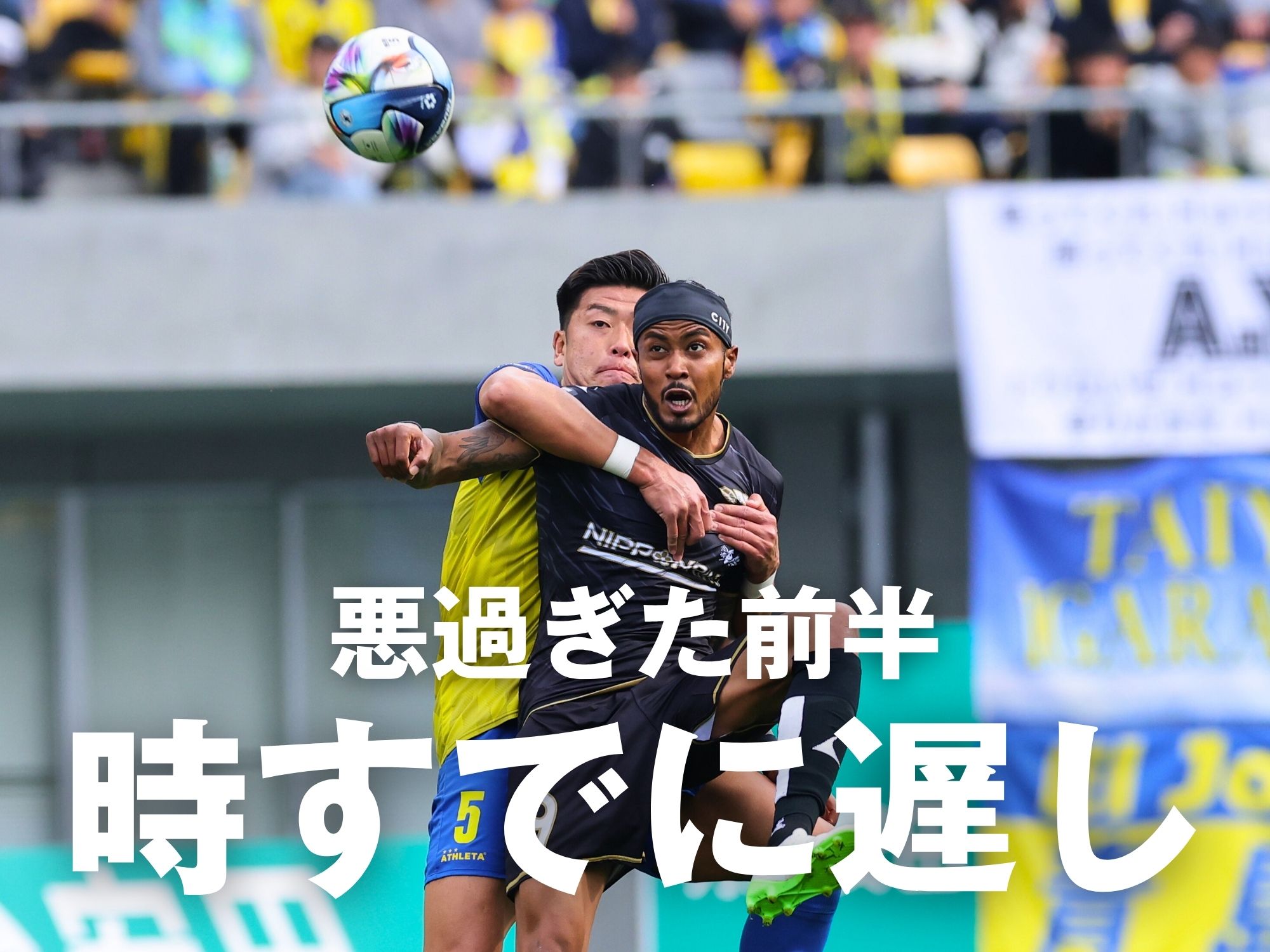 甘さが招いた低調な前半。ダービーで痛恨の敗戦に