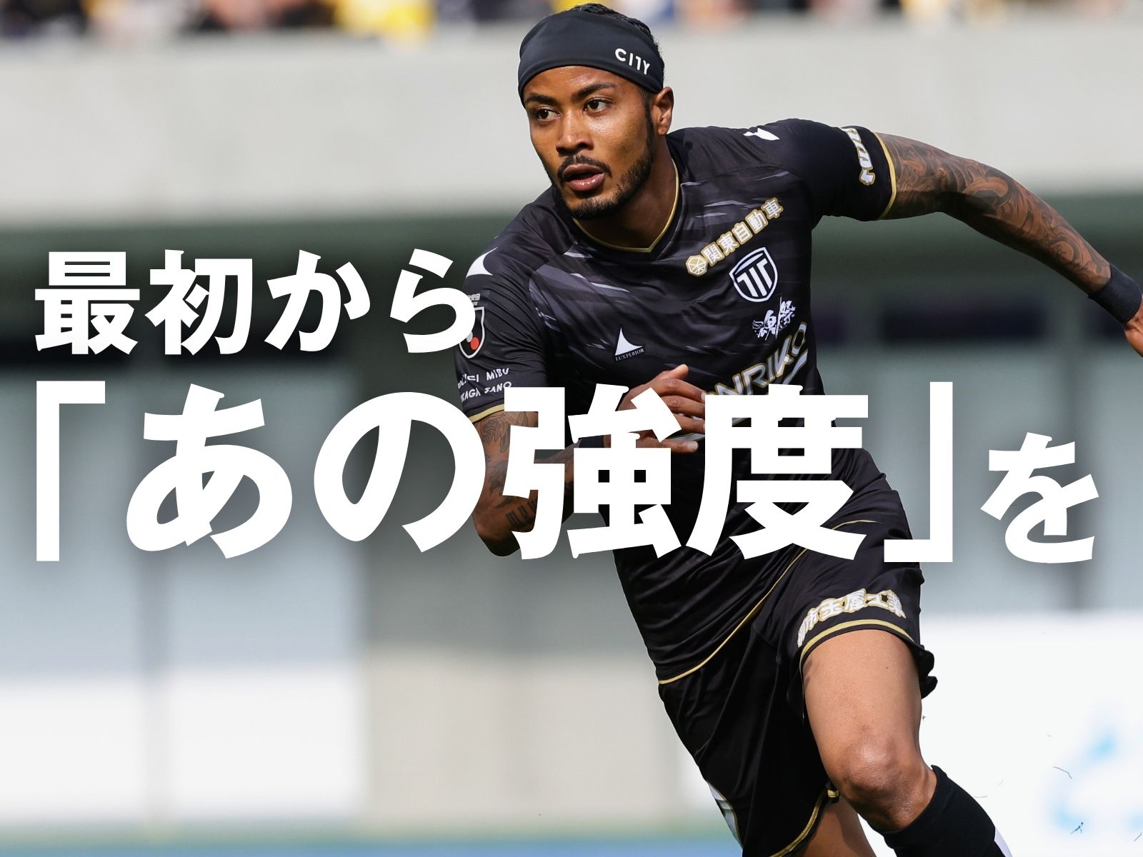 前節は前半がアダに。序盤から全開で