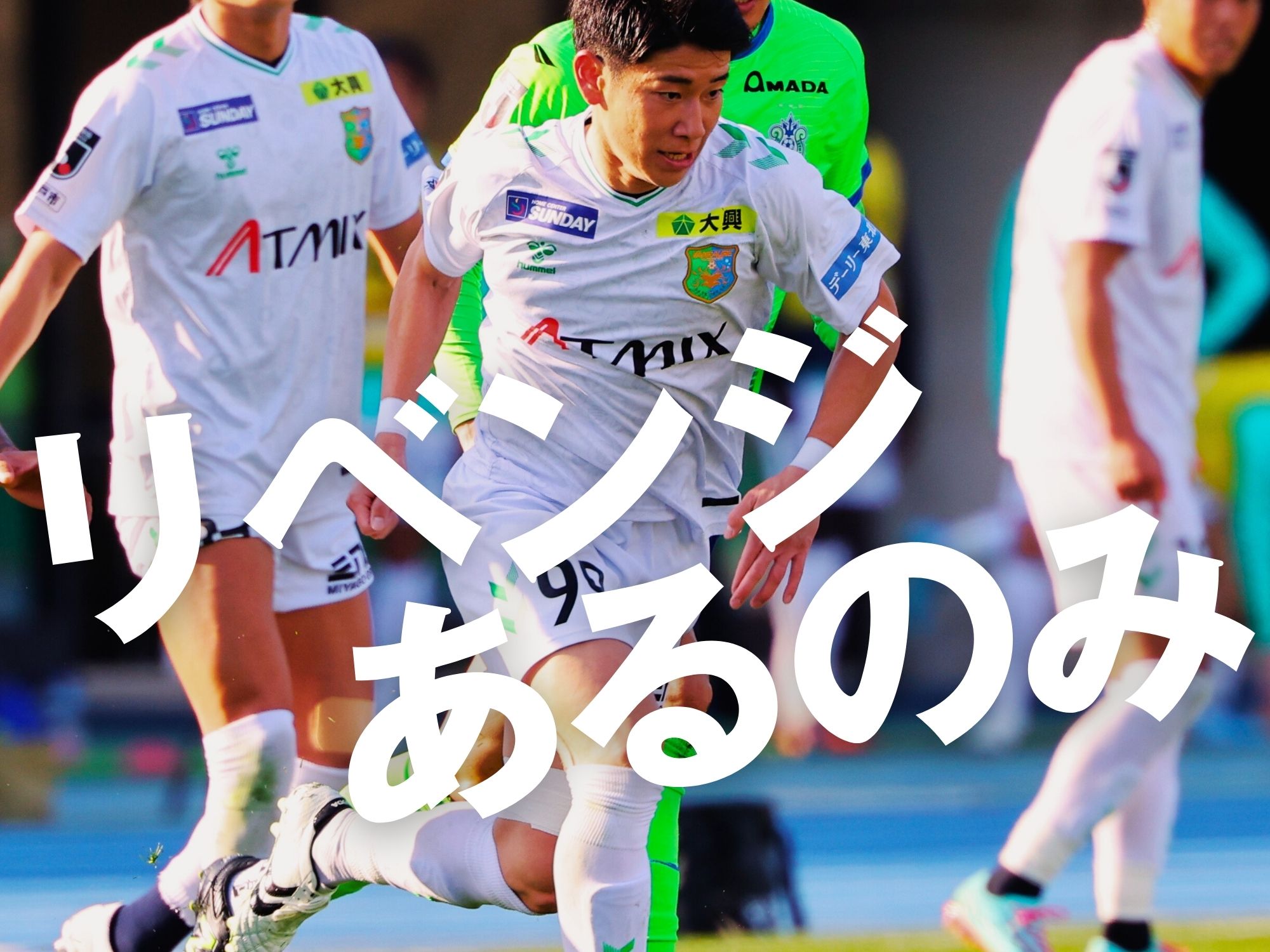 昨季のライバルに雪辱を。大胆戦略で立ち向かう