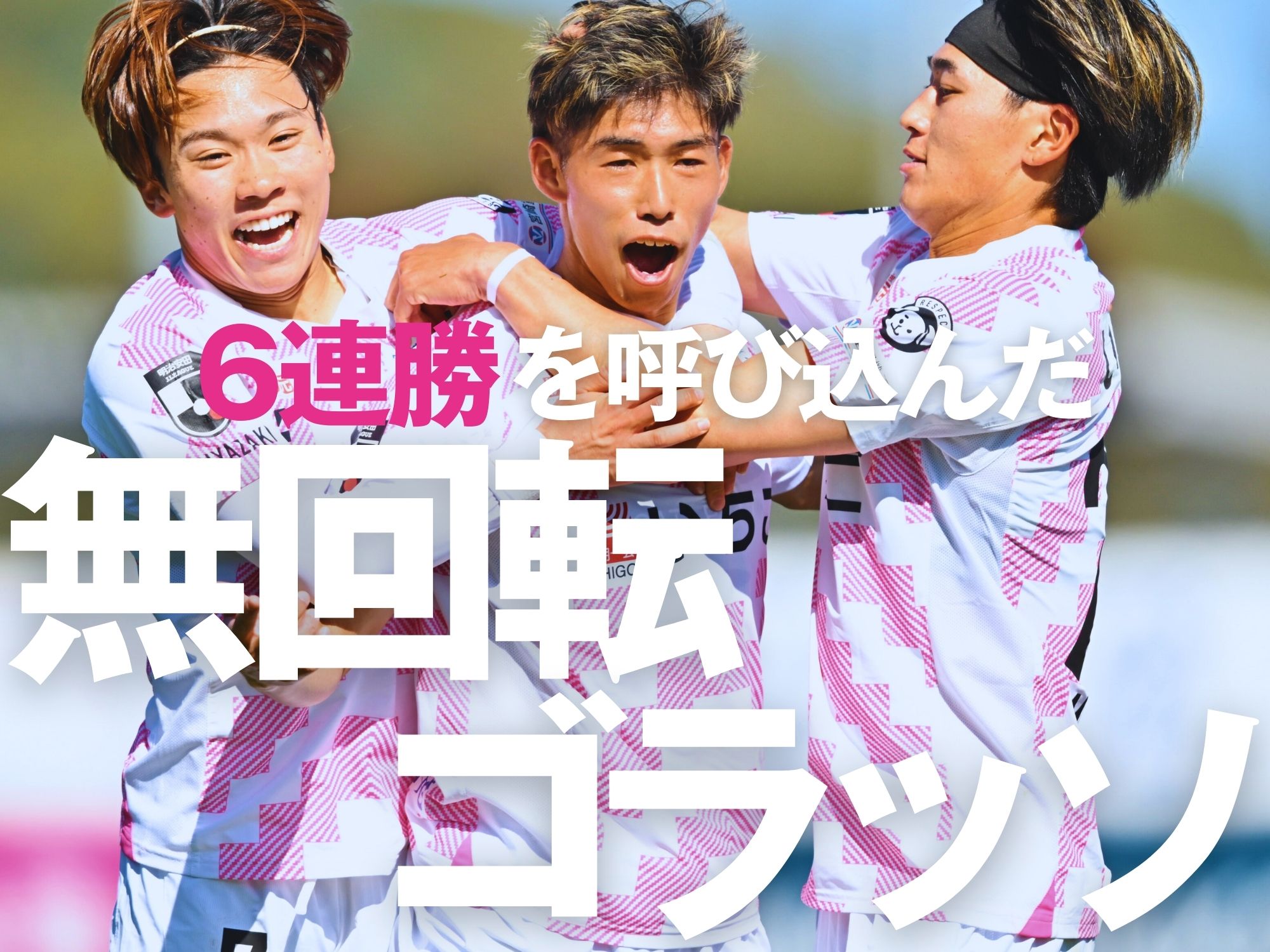 渡邉の一閃で上位対決を制した宮崎。無傷の勝点18