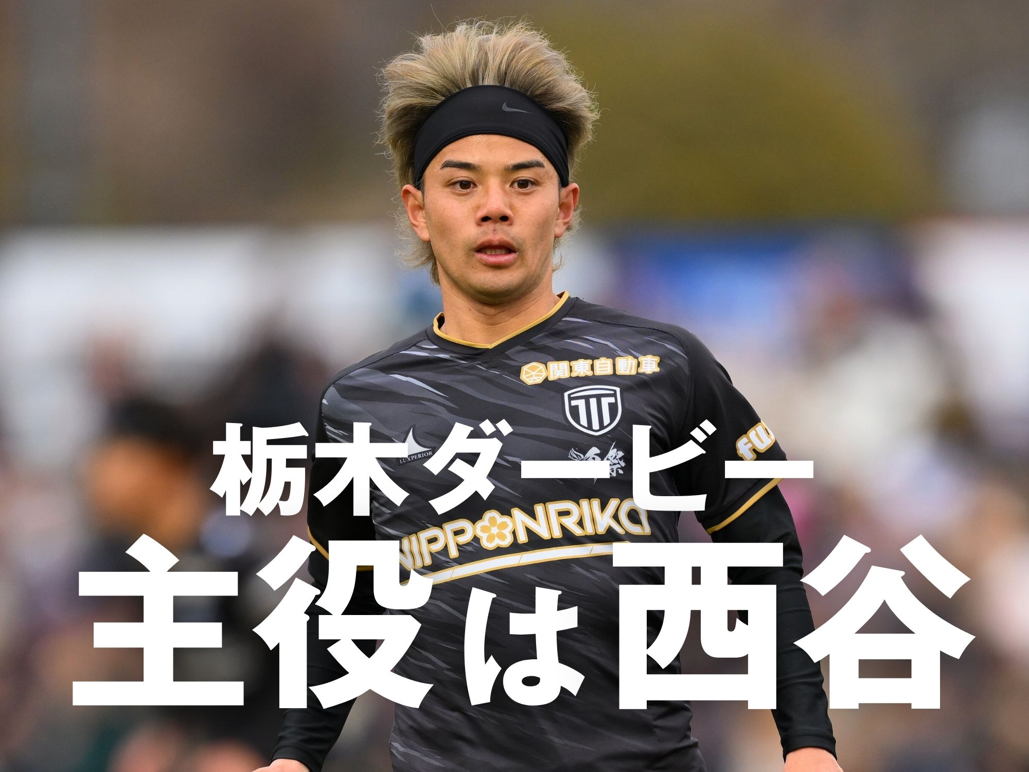 連勝で停滞感打破へ。新トップ下が輝く