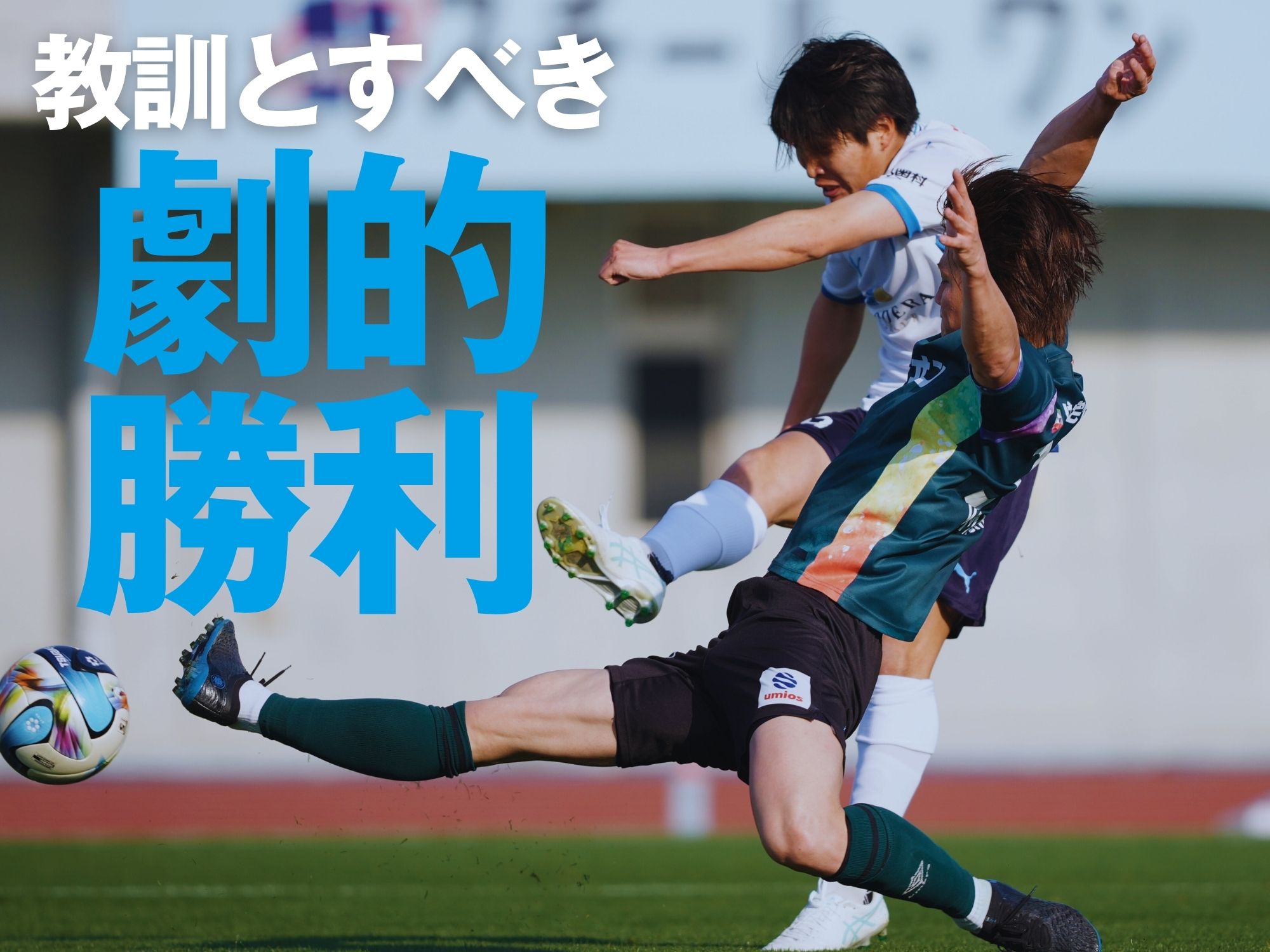 プランBで逆転も逃げ道にしてはならず