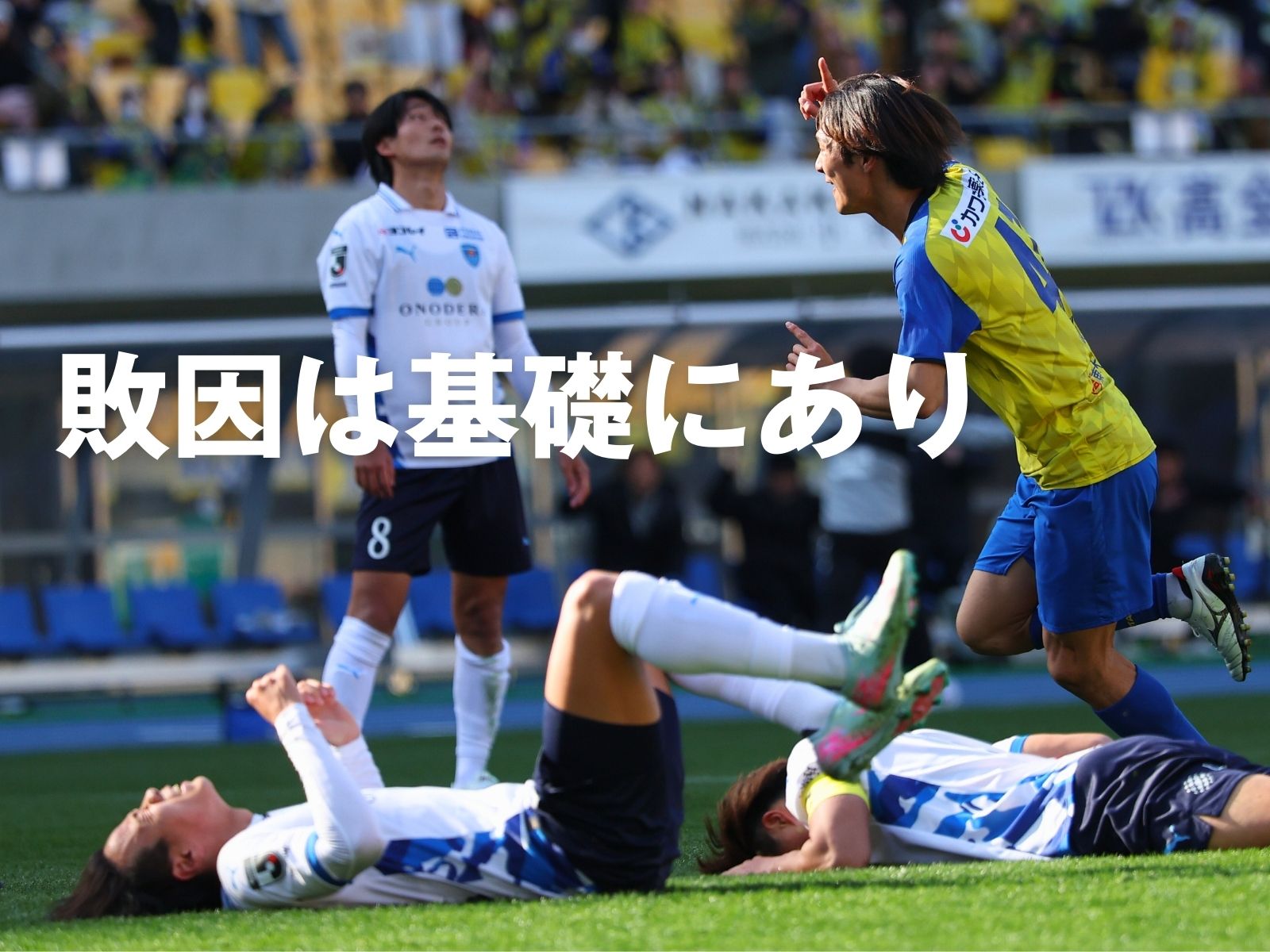 大勝から一転。4失点のわけ