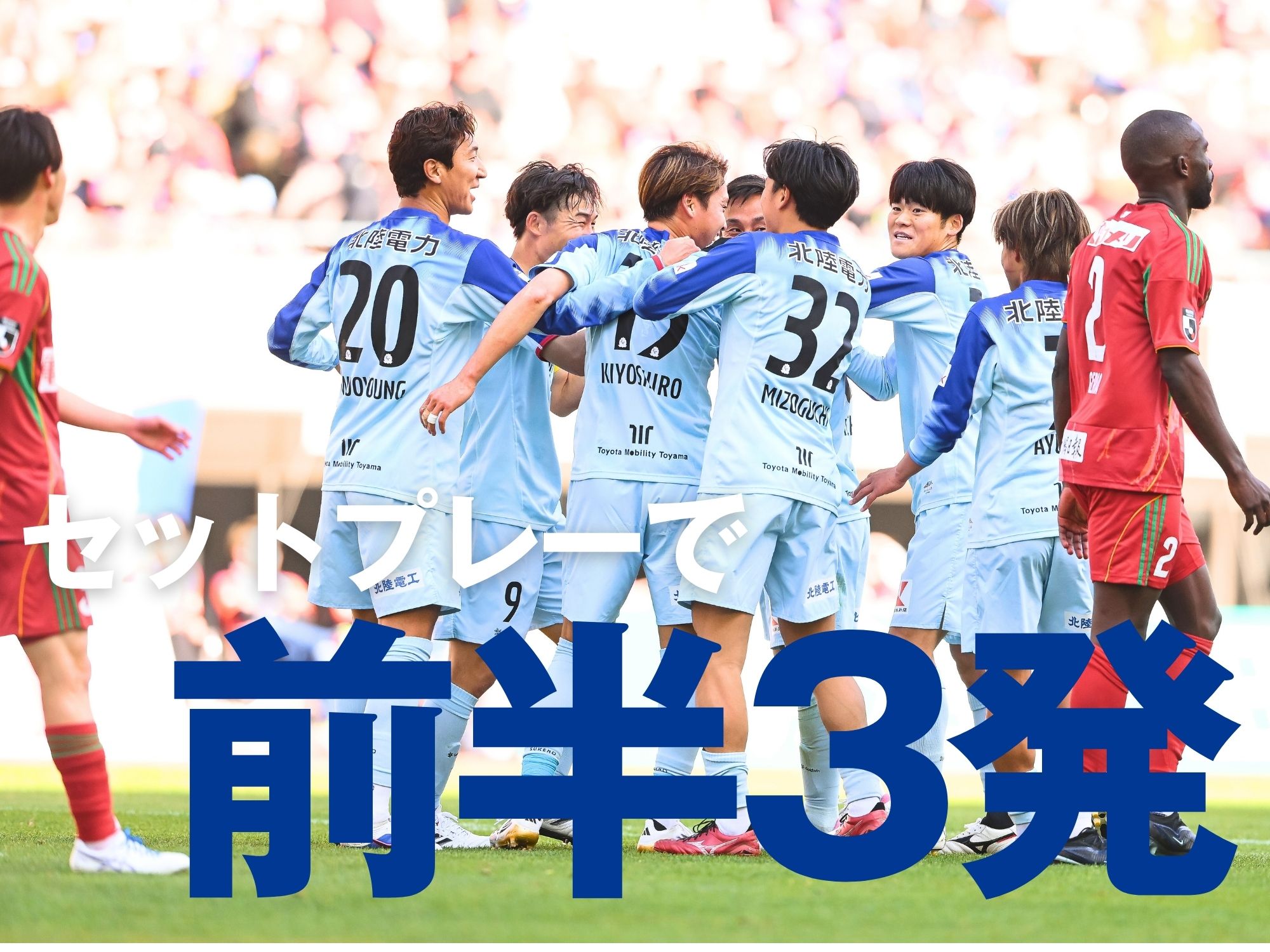 初のビッグスワンで躍動した富山。新潟の猛追を振り切る