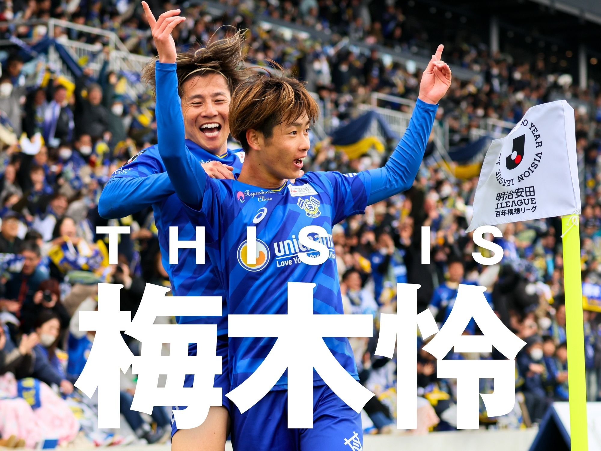 ゴラッソ炸裂。猛獣の如く戦った今治が勝利