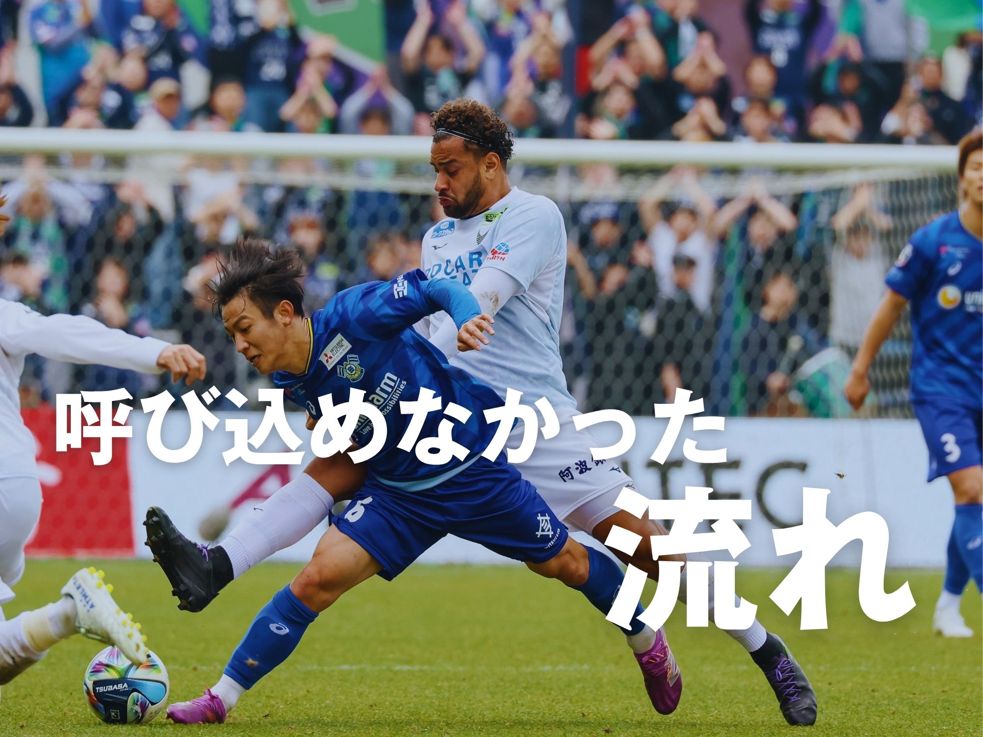 相手守備に苦しんだ徳島。4試合ぶりの黒星