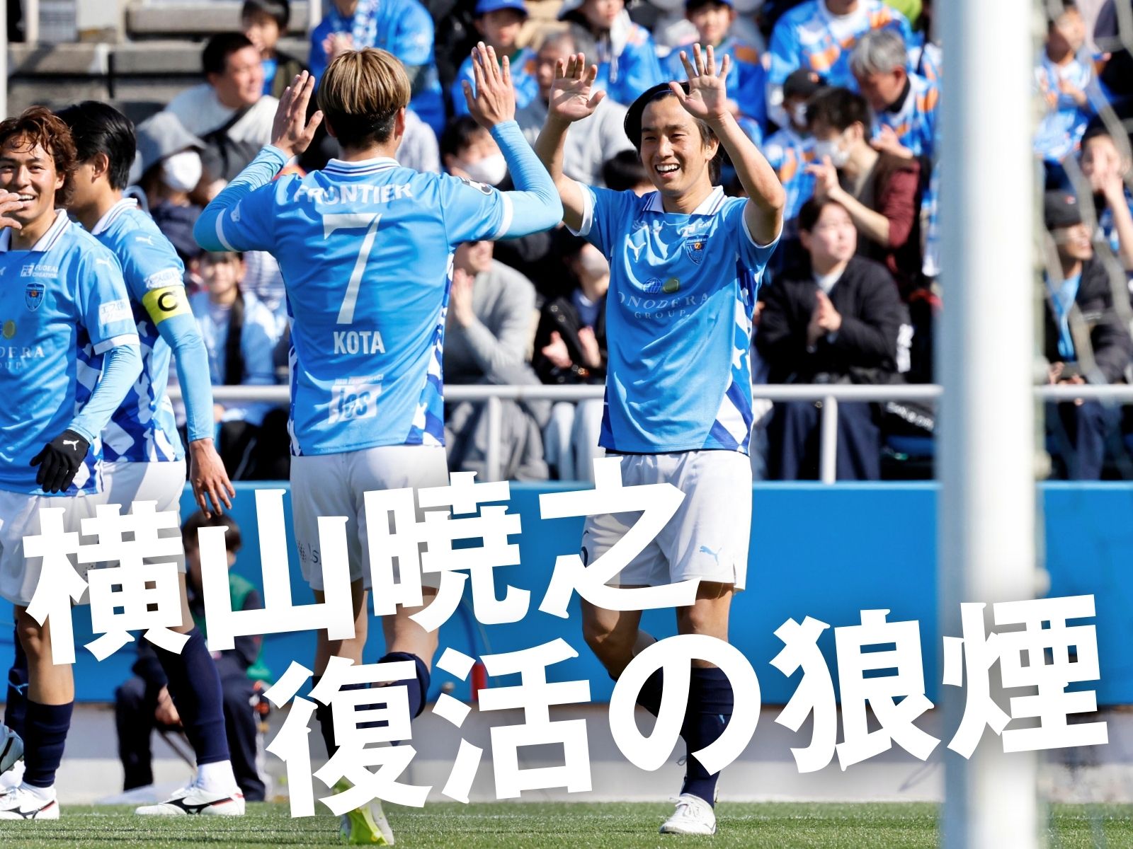 3発で零封。矛矛対決を制したのは横浜FC