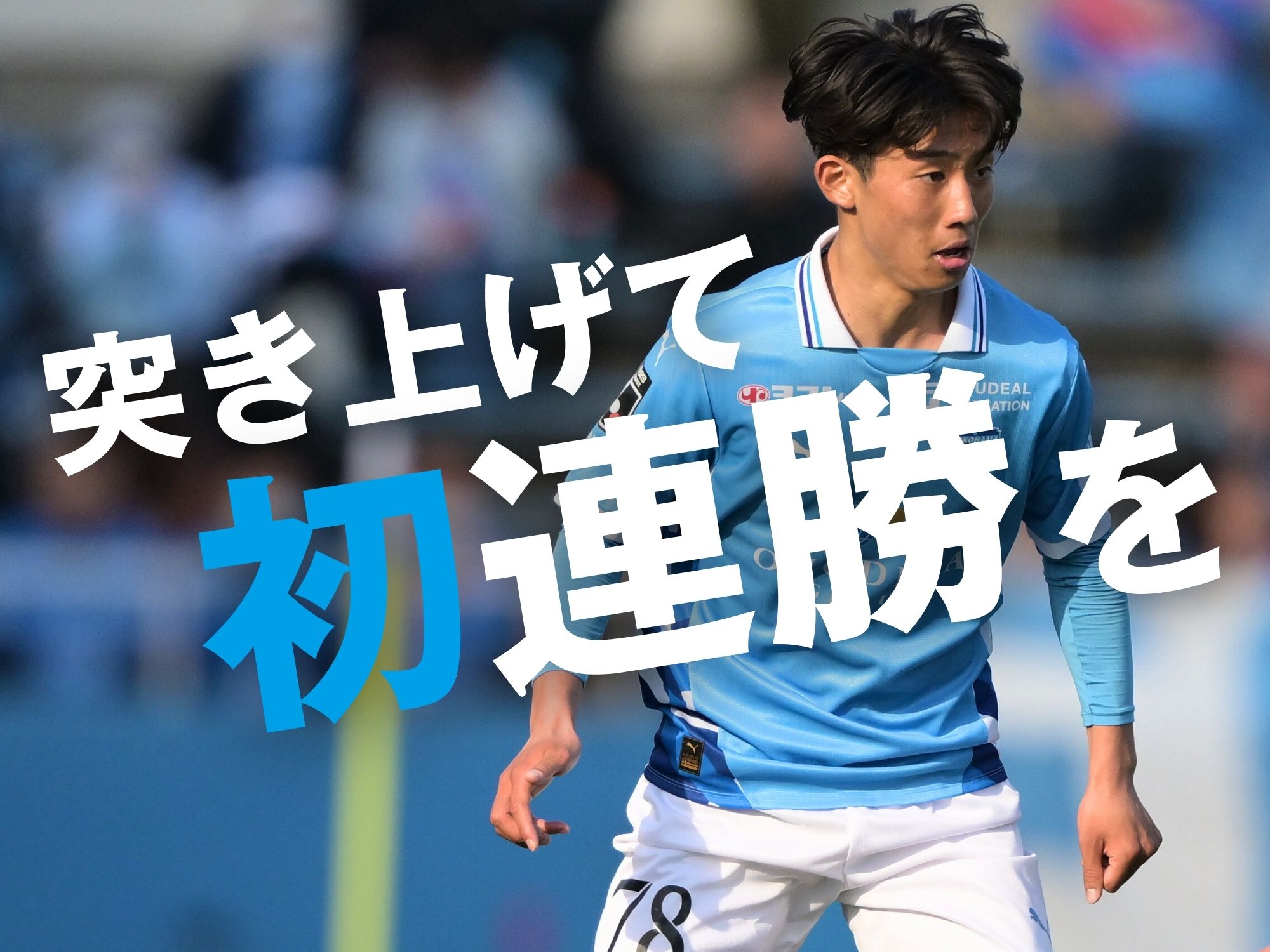 確かな手ごたえと共有する危機感。総力を高めていけるか