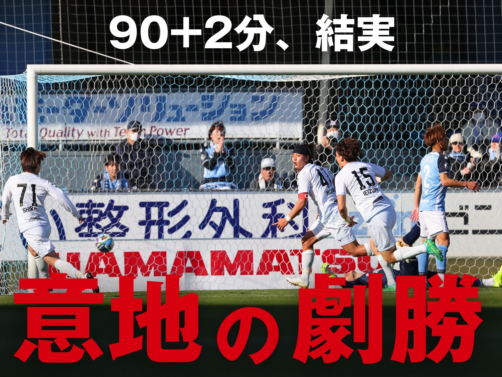 主将・西野のプロ初得点で札幌が劇的勝利