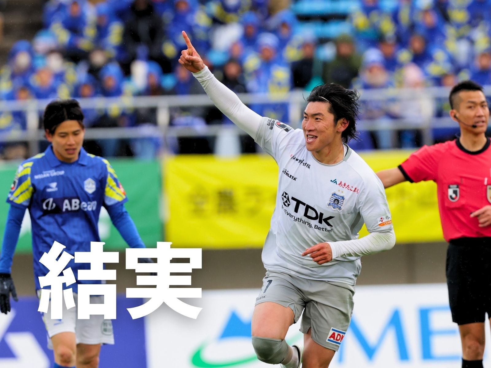 58分、佐川。秋田がこの1点を守り切る