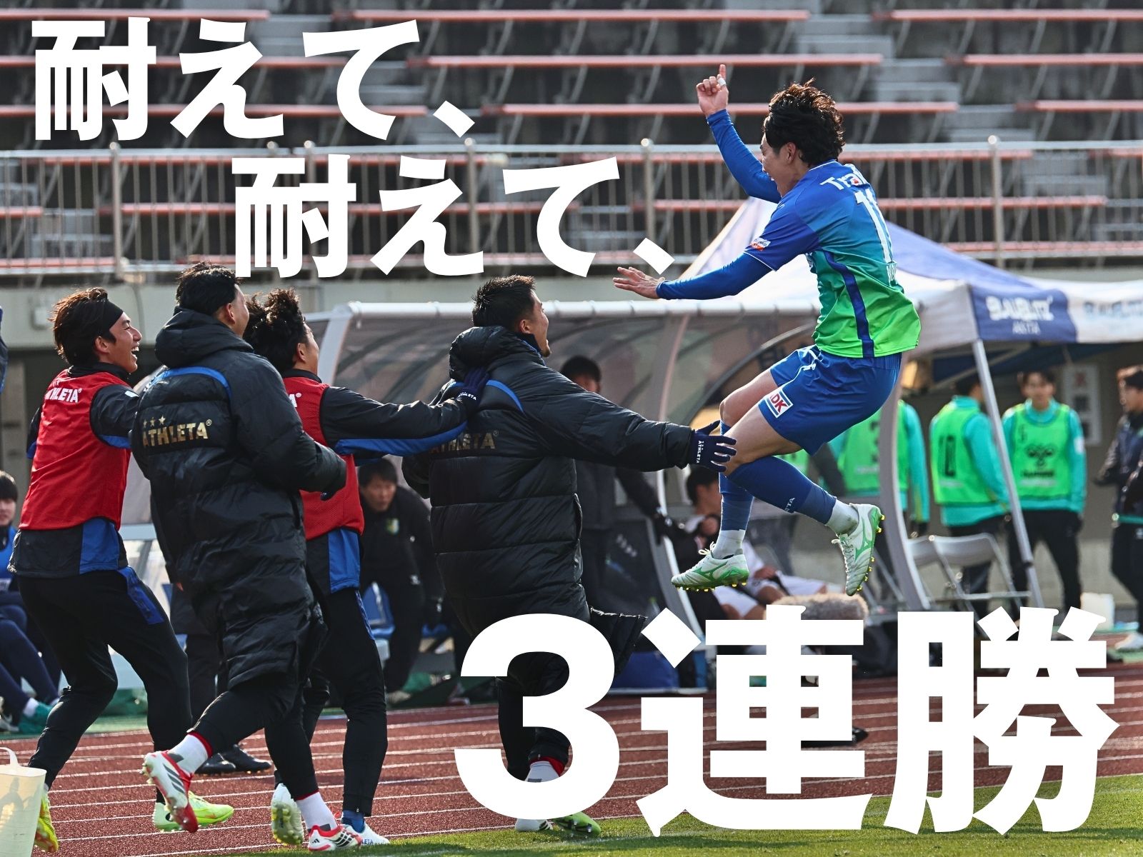 我慢強い秋田。全て無失点で3連勝達成