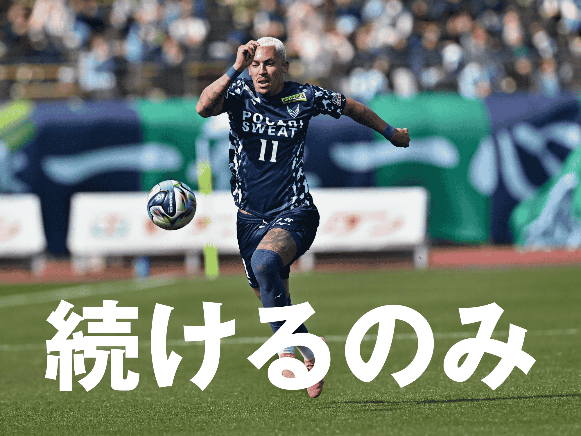 求め続けるのは結果。11番の7戦連発なるか