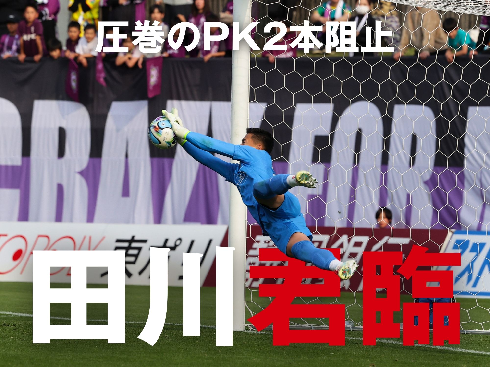 1点を取り合う好勝負。最後は札幌に軍配