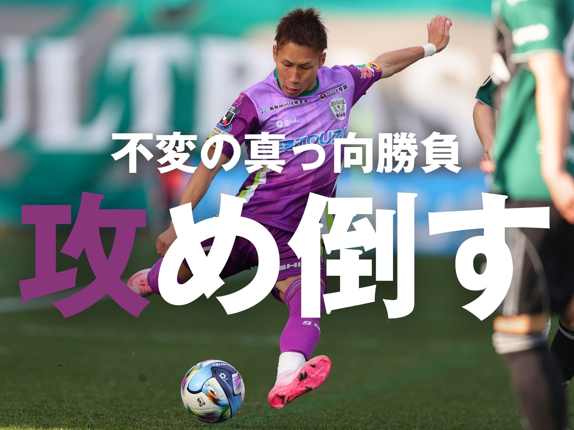 挑戦を重ねて成長中。今節も得点量産へ