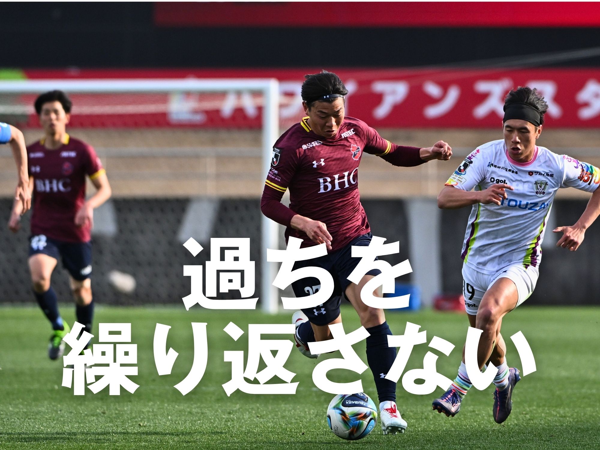 ミラーゲーム攻略へ。藤枝戦の反省を生かせ