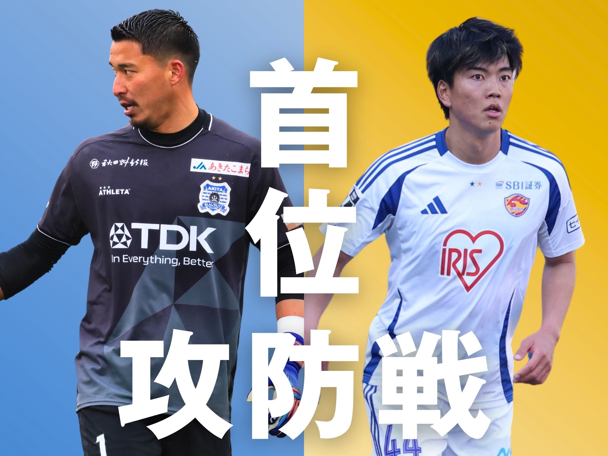 歴史を変える戦い。山田が守り切る