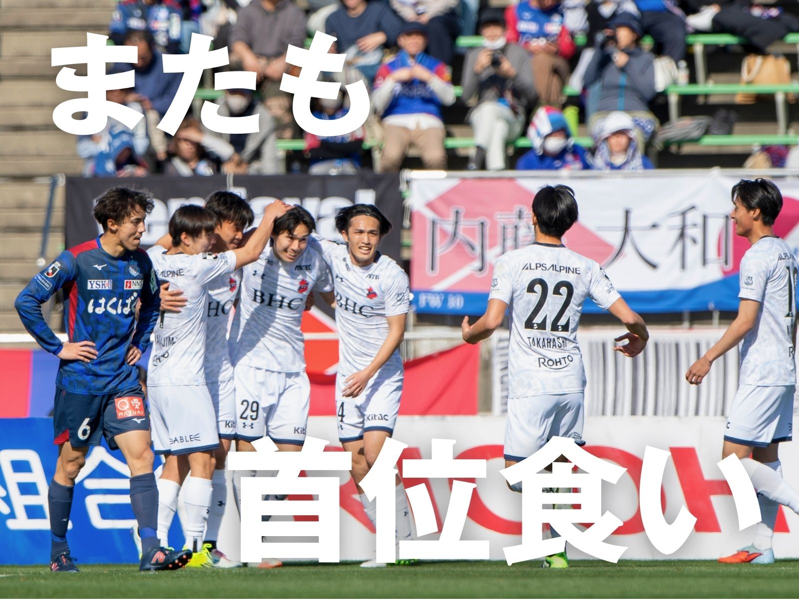 若手選手も躍動。いわきが首位連続撃破