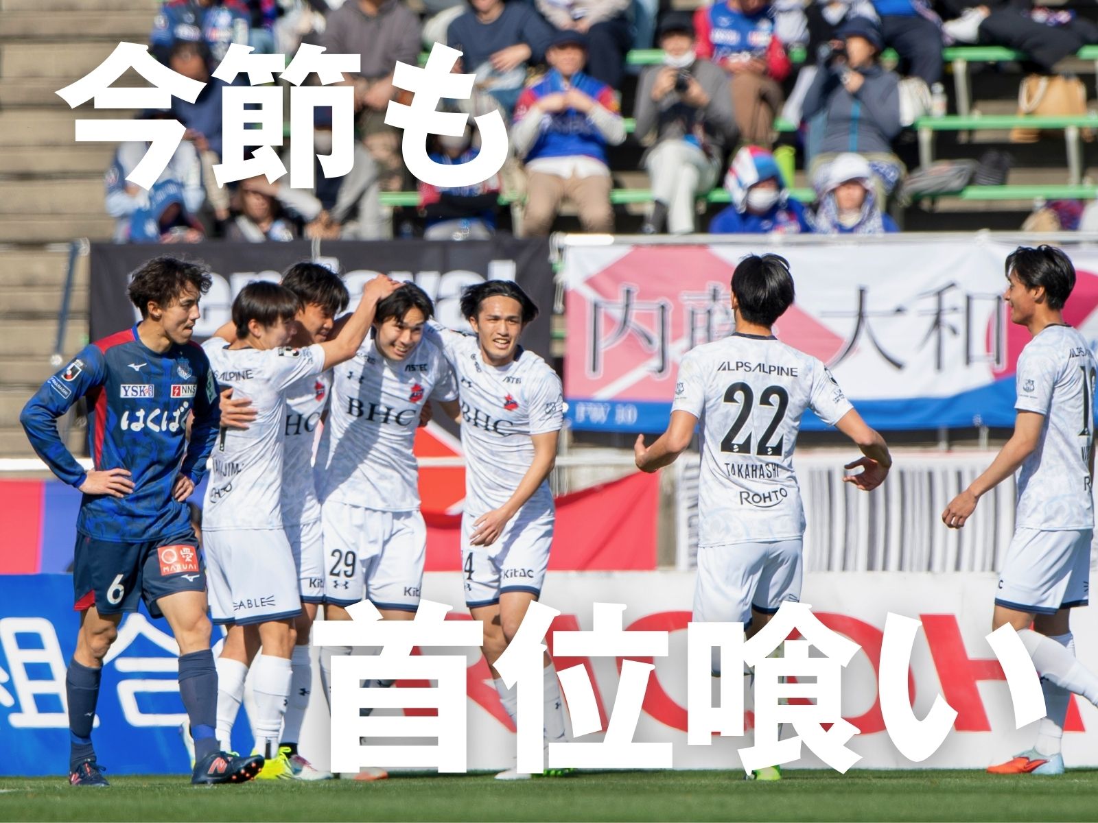 若手選手も躍動。いわきが首位連続撃破