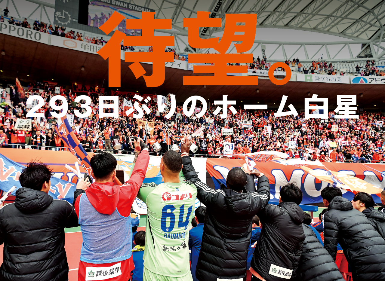 粘って守り抜いた新潟。昨年6月以来の本拠地での勝利