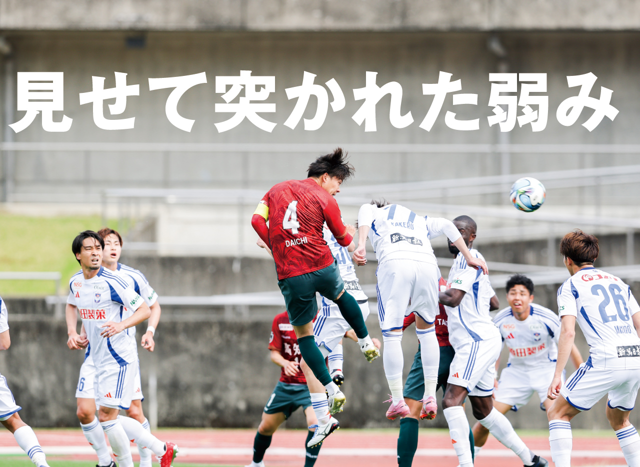 最高からの暗転。必要なセットプレーとその前対応