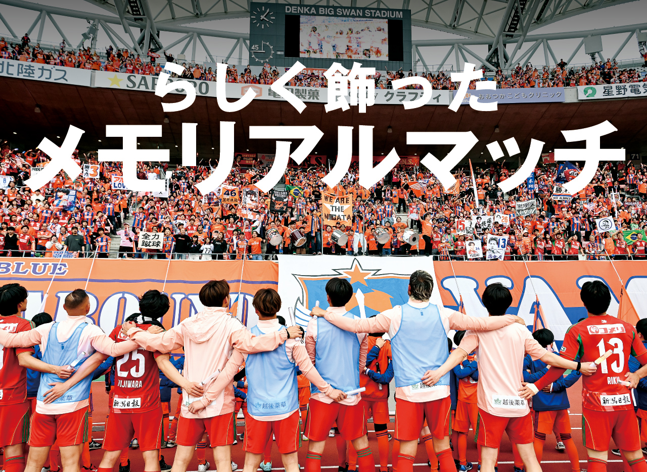 勇敢に戦った新潟。今大会初となるホームでの勝点3