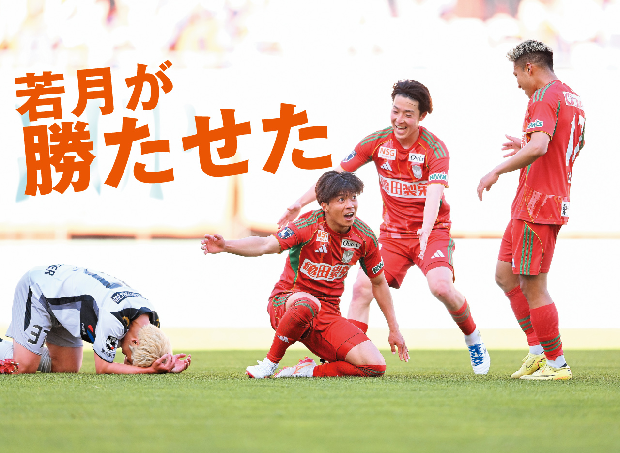 カウンターから18番が先制点。守り切った新潟が連勝