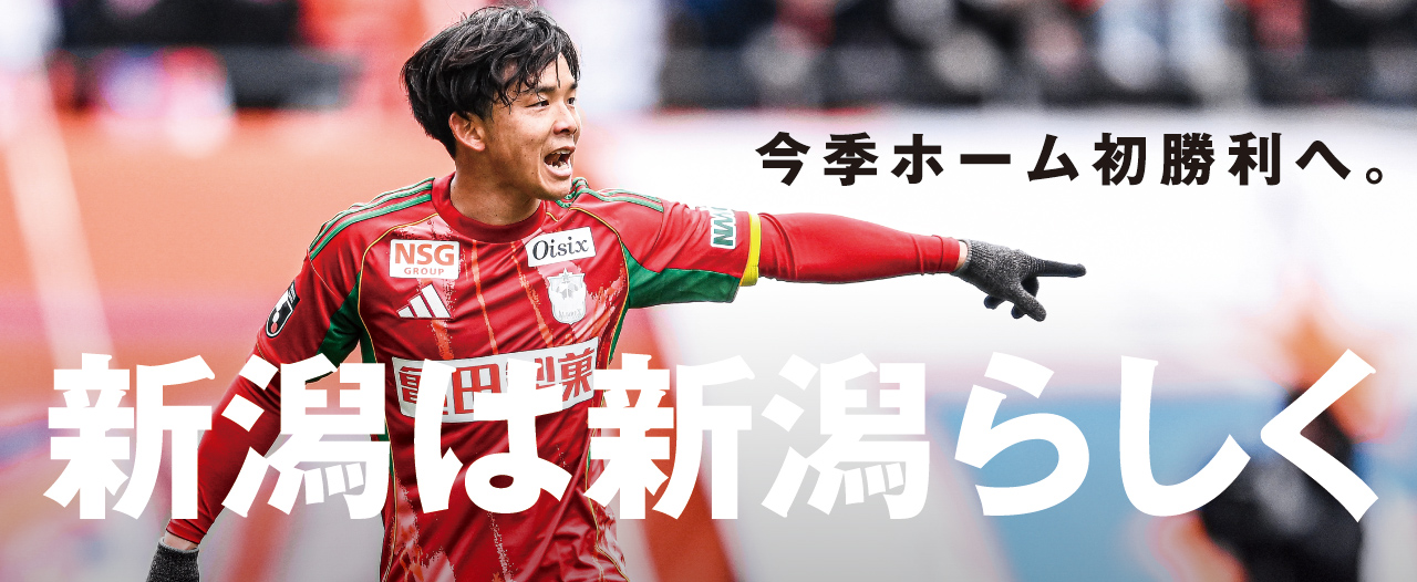 『三度目の正直』へ。ビッグスワンで花を咲かせる