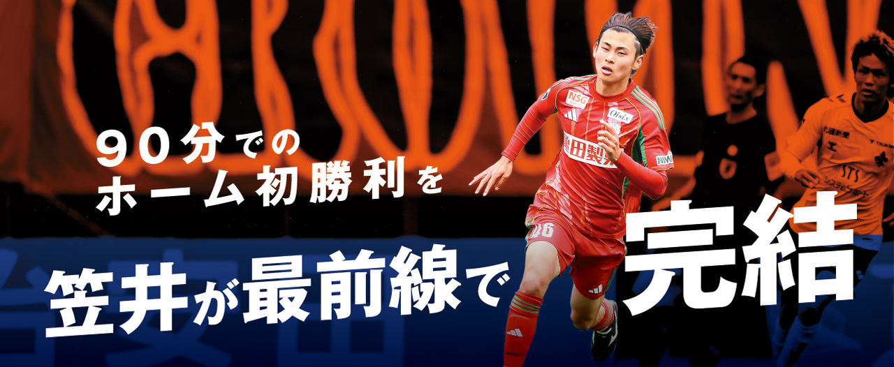 いま最も必要なのは得点力。いい守備をいい攻撃へとつなげ狙う勝点3