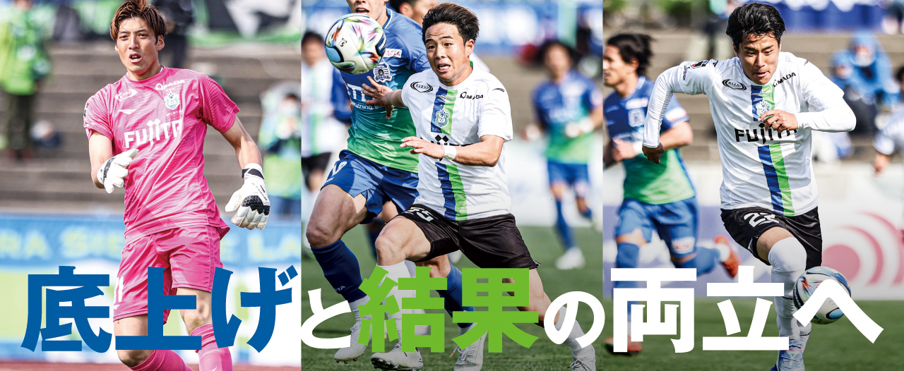 見据えるのは連戦とその先の頂。選択肢を広げながら勝点3もつかみ取る