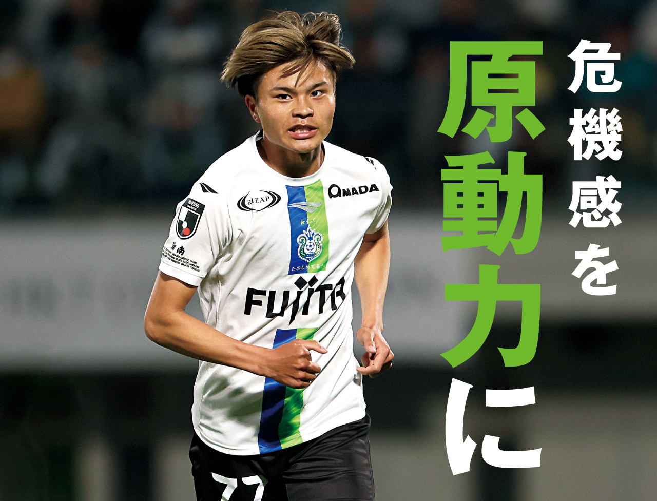 前節は勝利も募る“思い”。望む姿を披露せよ