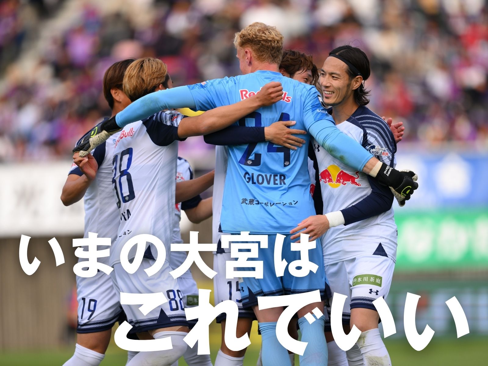 1-1でPK戦へ。全員成功の大宮が制す