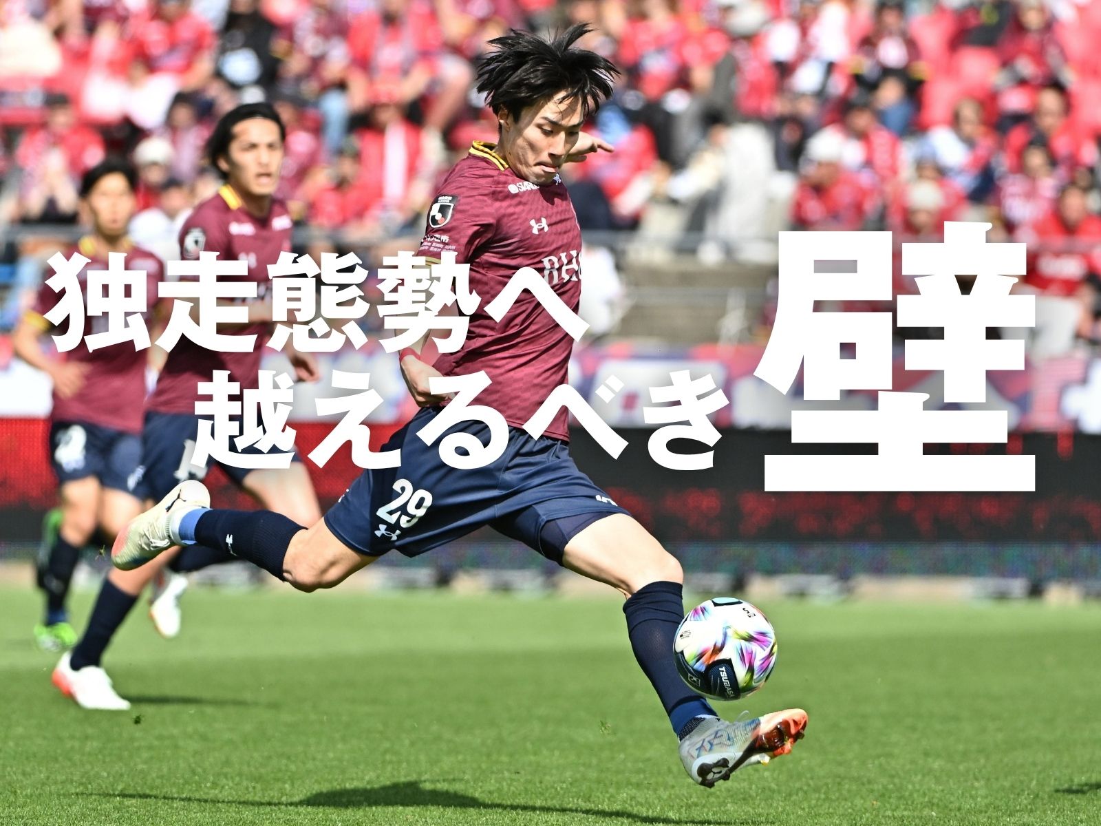 複数得点の壁。破り真の強さを証明する