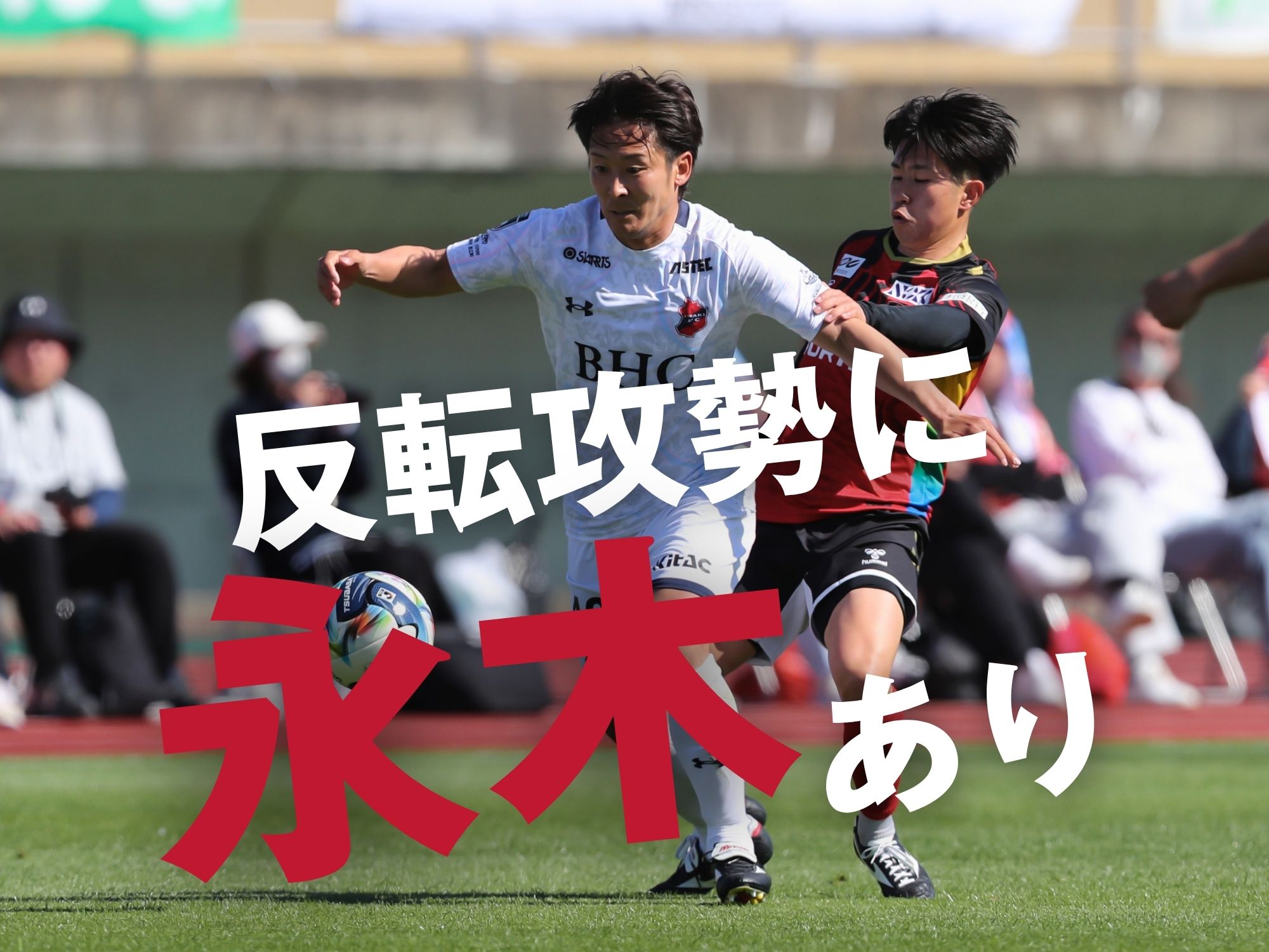 逆転ゴールの背景。光った経験と気遣い